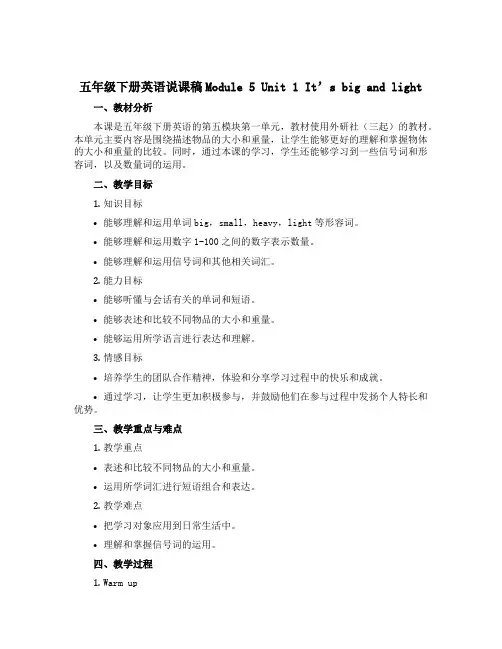五年级下册英语说课稿Module 5 Unit 1 It’s big and light外研社(三起