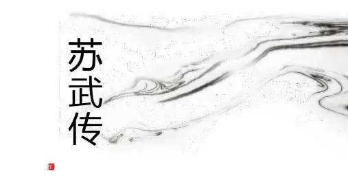 《苏武传》PPT教学课件
