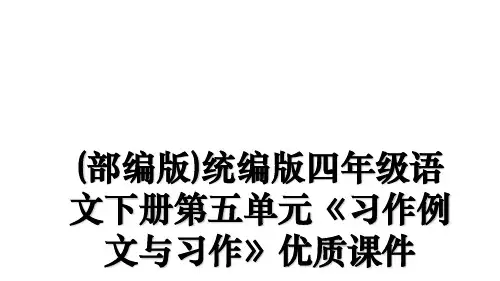 (部编版)统编版四年级语文下册第五单元《习作例文与习作》优质课件备课讲稿
