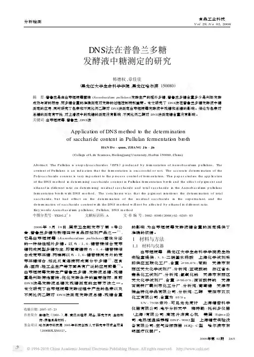 DNS法在普鲁兰多糖发酵液中糖测定的研究