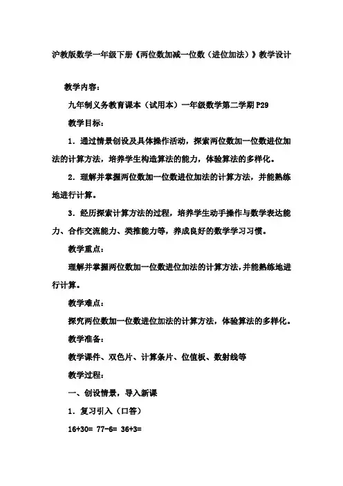 最新沪教版数学一年级下册《两位数加减一位数(进位加法)》教学设计教案