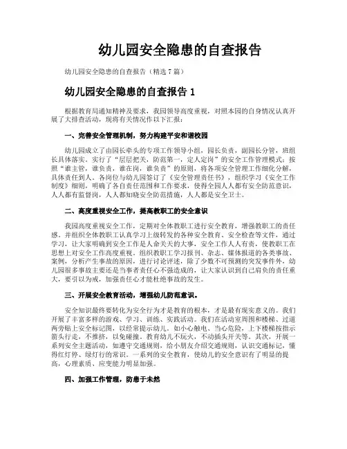 幼儿园安全隐患的自查报告