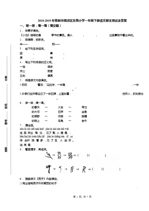 2018-2019年阜新市细河区东苑小学一年级下册语文期末测试含答案