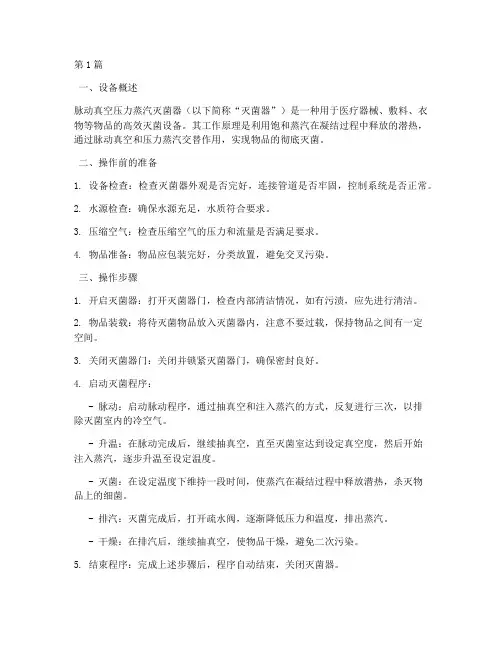 脉动真空压力蒸汽灭菌器操作规程(3篇)