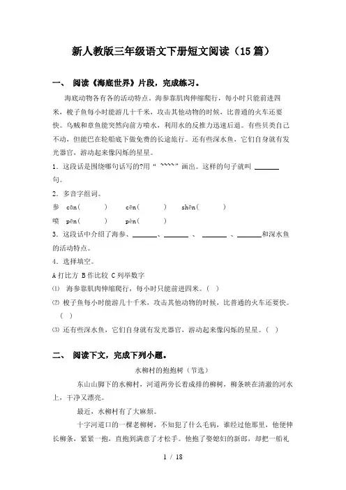 新人教版三年级语文下册短文阅读(15篇)