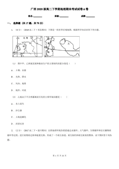 广西2020版高二下学期地理期末考试试卷A卷