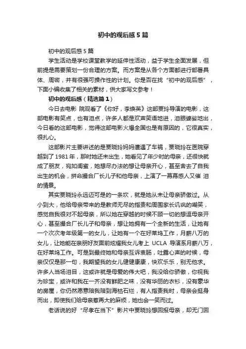 初中的观后感5篇