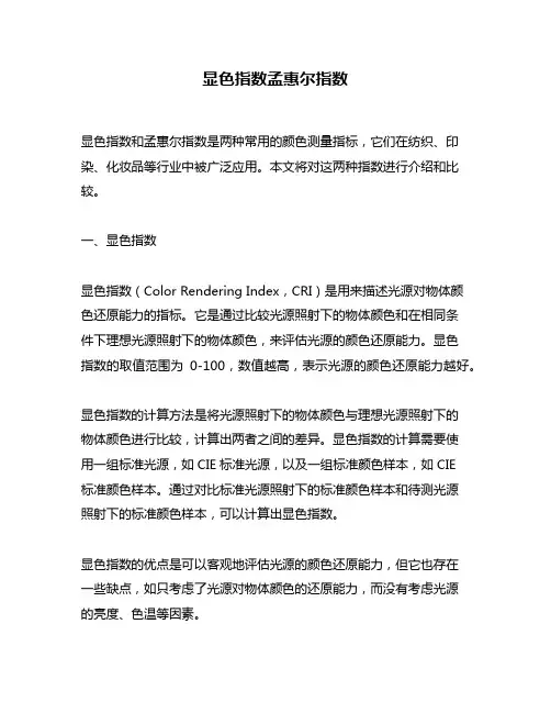显色指数孟惠尔指数