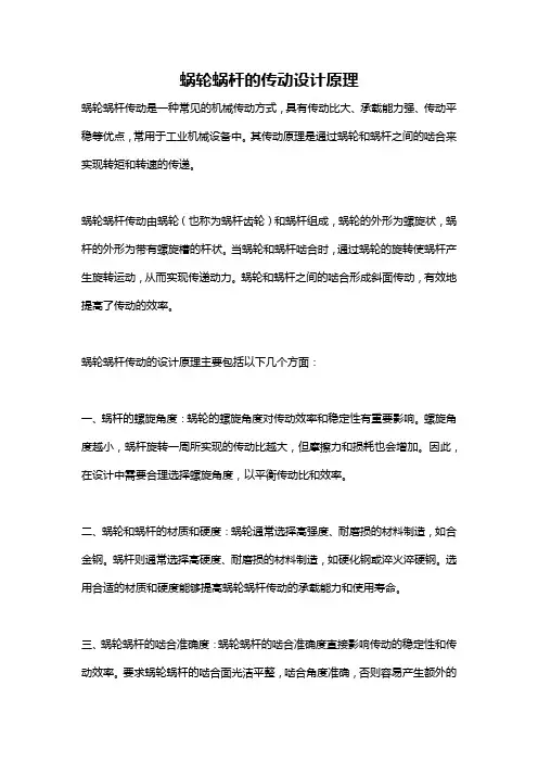 蜗轮蜗杆的传动设计原理