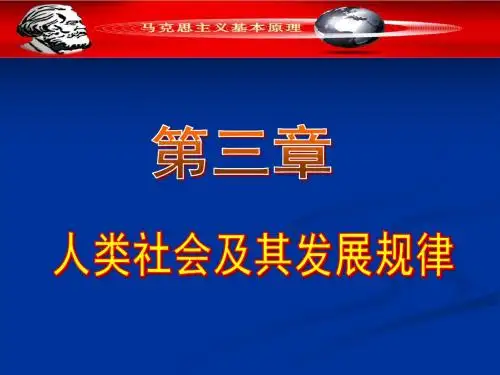 马克思主义基本原理第三章
