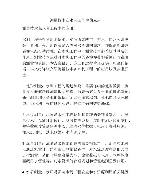 测量技术在水利工程中的应用