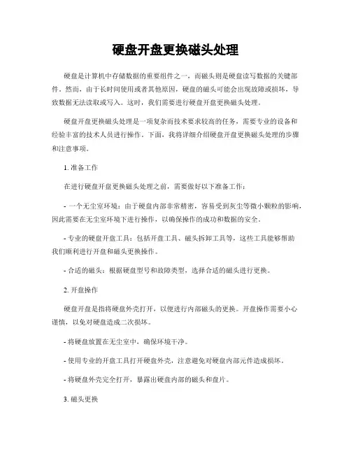 硬盘开盘更换磁头处理