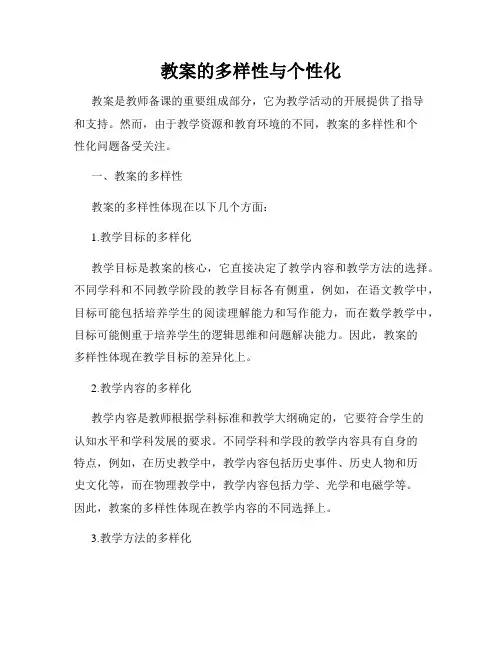 教案的多样性与个性化