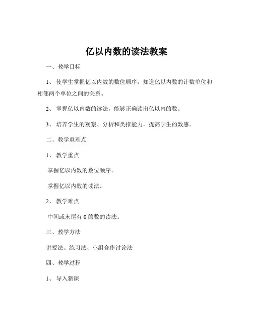 亿以内数的读法教案