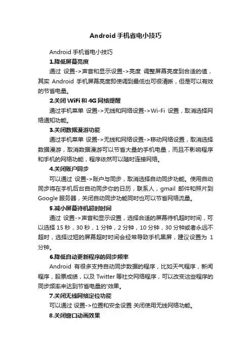 Android手机省电小技巧