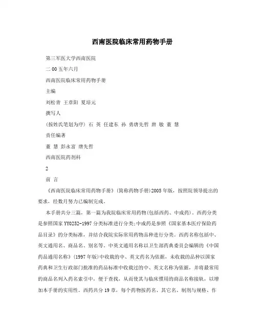 西南医院临床常用药物手册