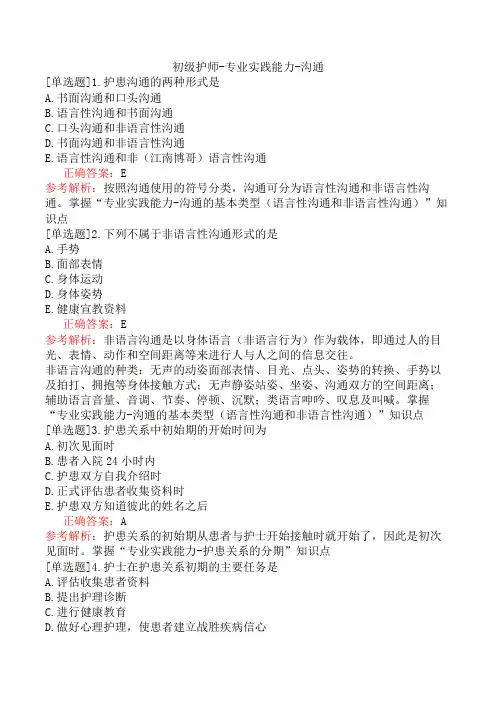 初级护师-专业实践能力-沟通