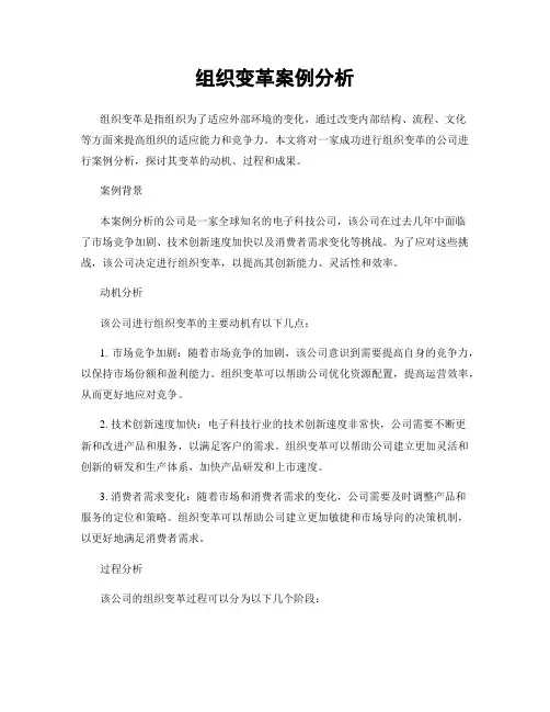 组织变革案例分析