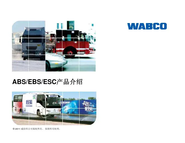 ABS、EBS、ESC产品介绍