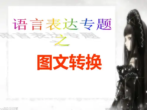 中考语文图文转换题优秀PPT课件