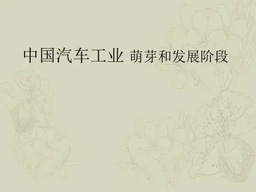 中国汽车工业萌芽和发展阶段
