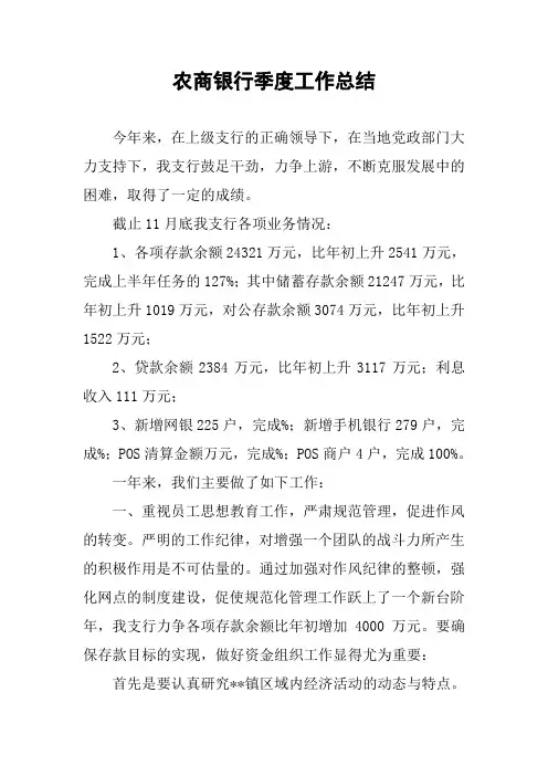 农商银行季度工作总结