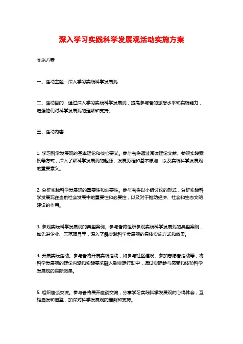 深入学习实践科学发展观活动实施方案