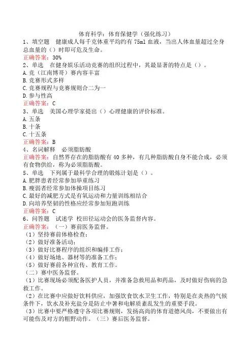 体育科学：体育保健学(强化练习)