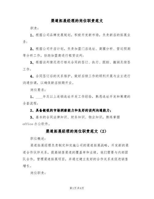 渠道拓展经理的岗位职责范文(2篇)