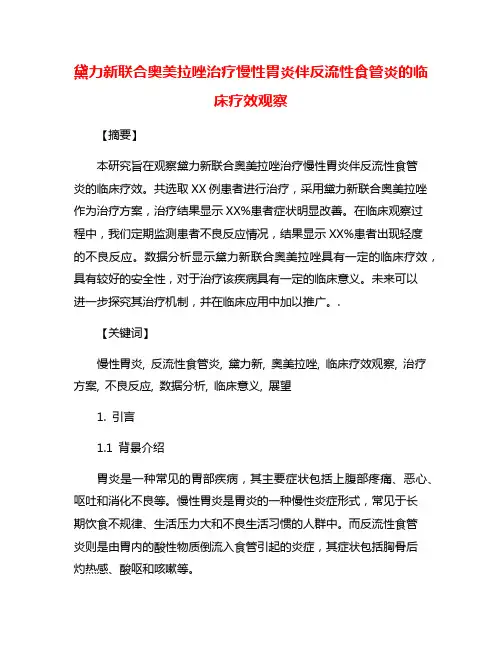 黛力新联合奥美拉唑治疗慢性胃炎伴反流性食管炎的临床疗效观察