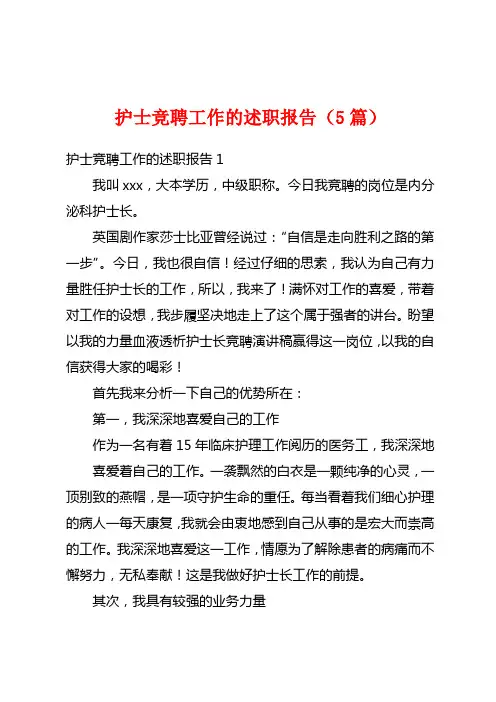护士竞聘工作的述职报告(5篇)