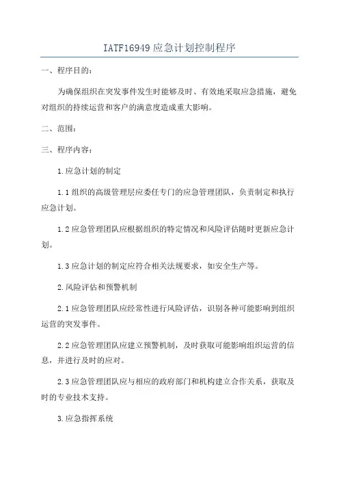 IATF16949应急计划控制程序
