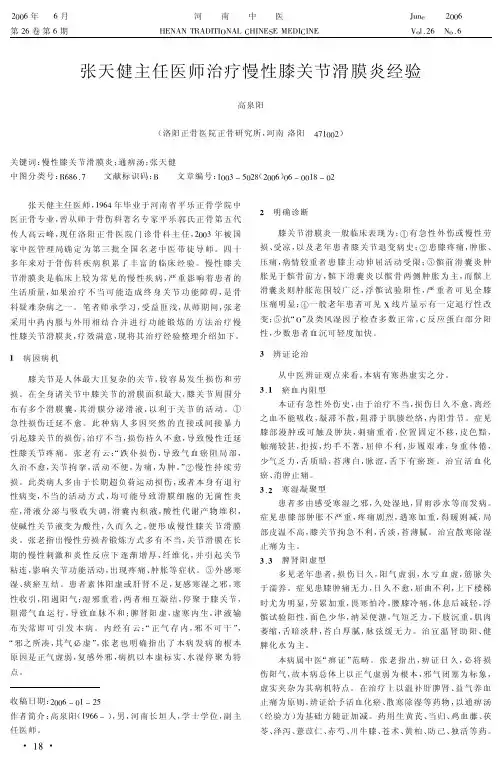 5健主任医师治疗慢性膝关节滑膜炎经验