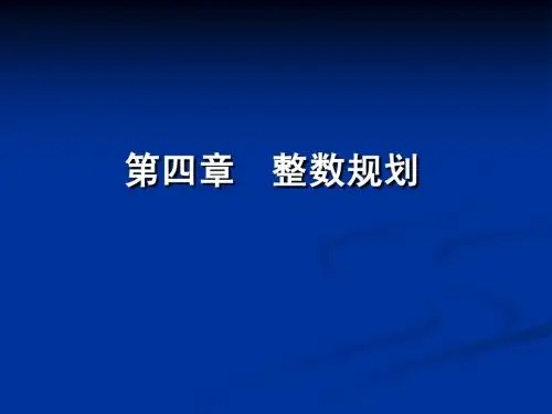 第4章 整数规划