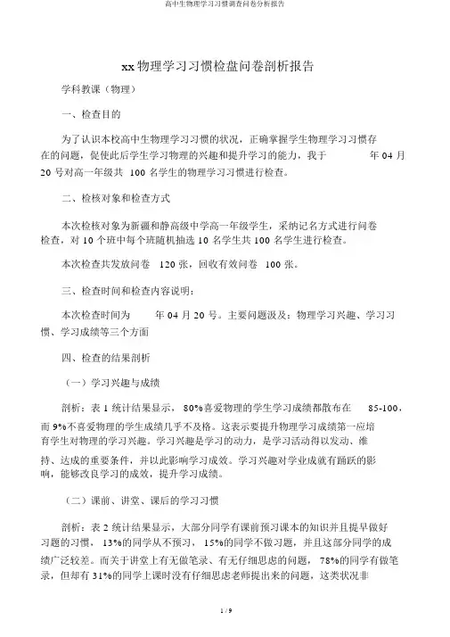高中生物理学习习惯调查问卷分析报告