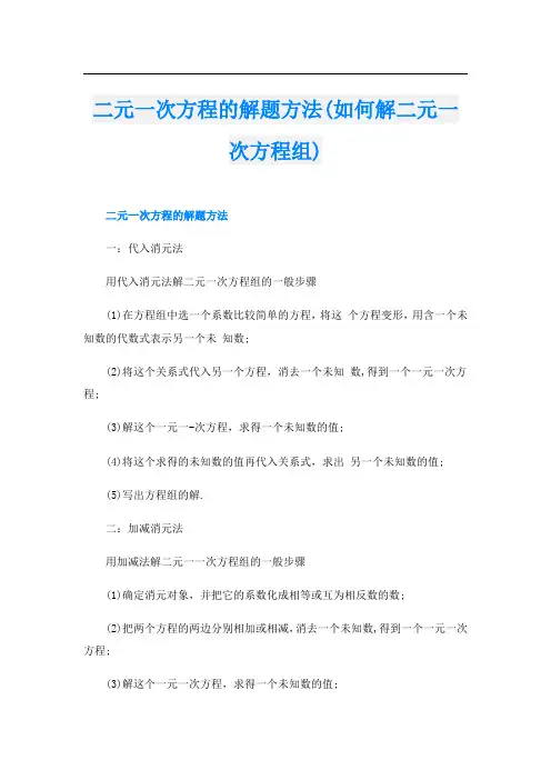 二元一次方程的解题方法(如何解二元一次方程组)