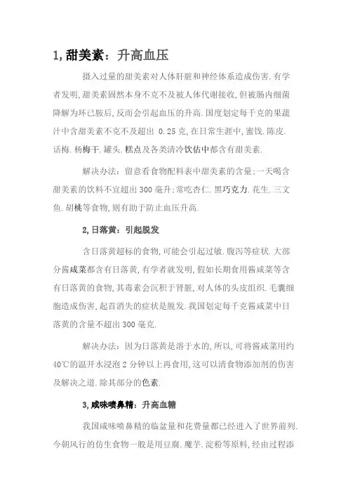 几种食品添加剂的危害