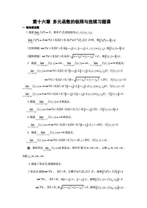 多元函数的极限与连续习题课