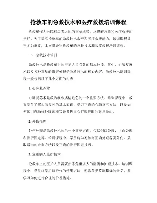 抢救车的急救技术和医疗救援培训课程