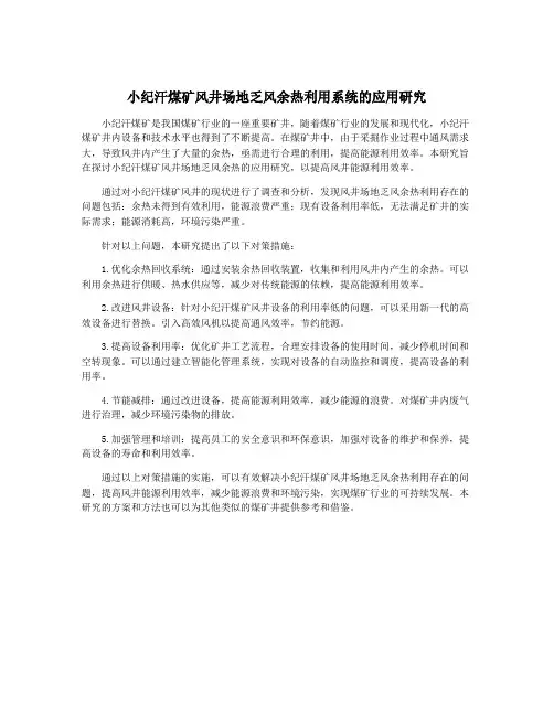 小纪汗煤矿风井场地乏风余热利用系统的应用研究