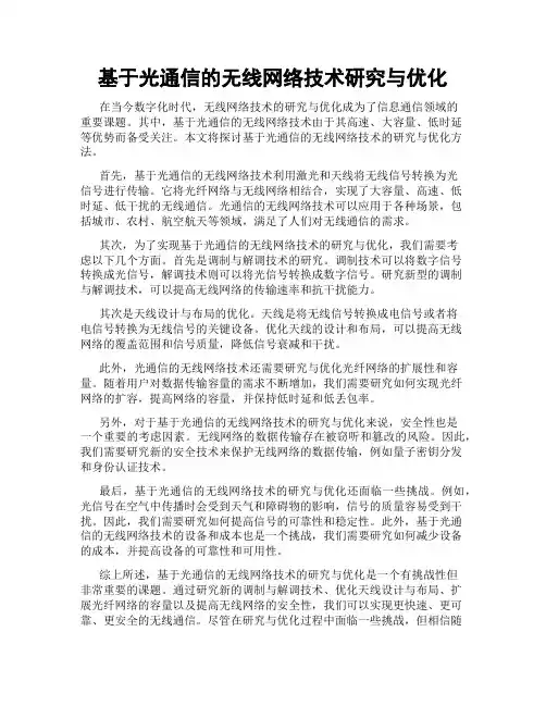 基于光通信的无线网络技术研究与优化