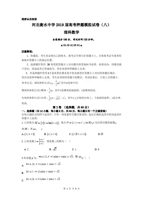河北衡水中学2019届高考押题模拟试卷(八)数学(理)试题 含答案