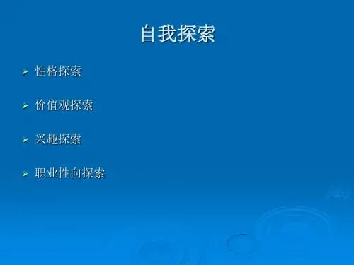 第二讲_自我探索