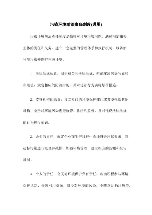 污染环境防治责任制度(通用)
