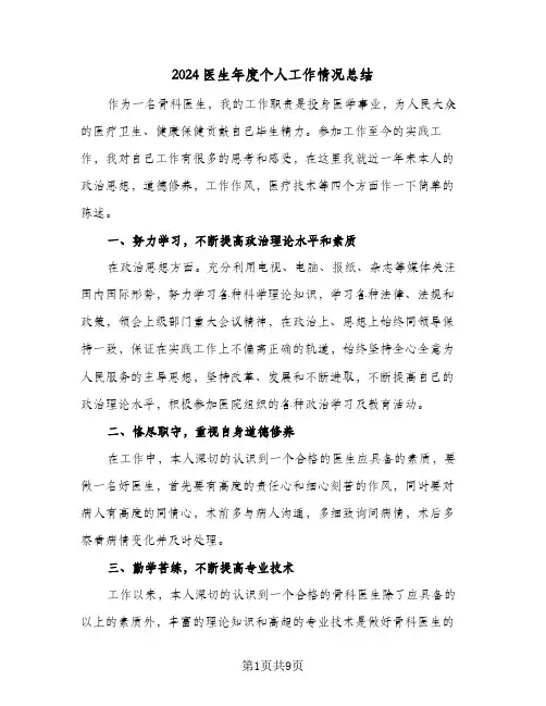 2024医生年度个人工作情况总结（5篇）