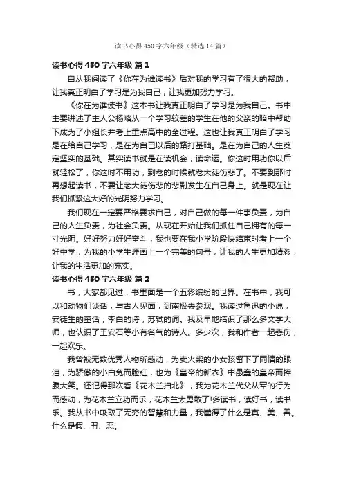 读书心得450字六年级（精选14篇）