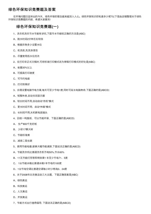 绿色环保知识竞赛题及答案