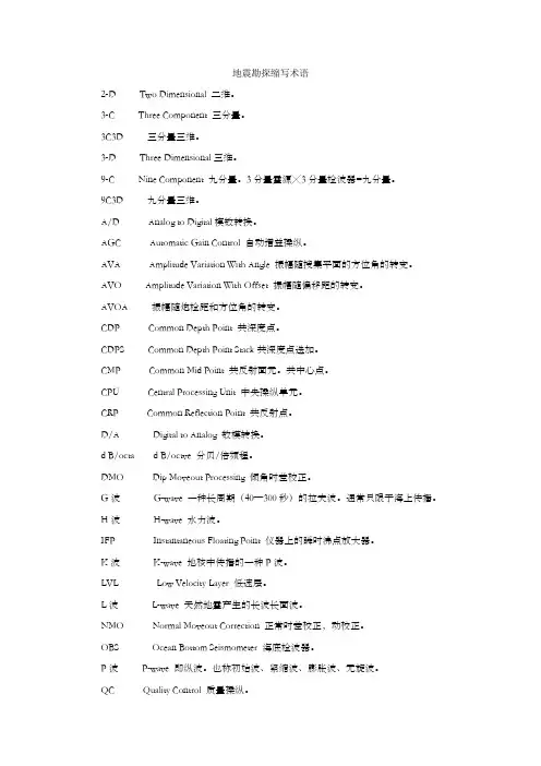 物探地震勘探缩写术语及施工经常使用计算公式