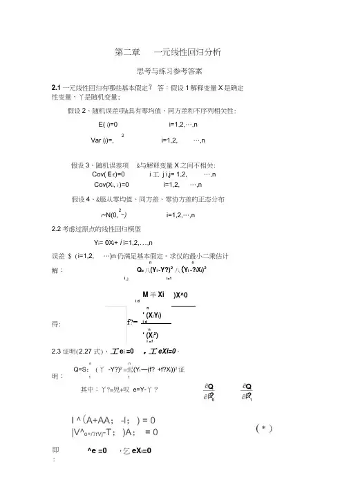 (完整word版)应用回归分析,第2章课后习题参考答案汇总(word文档良心出品)