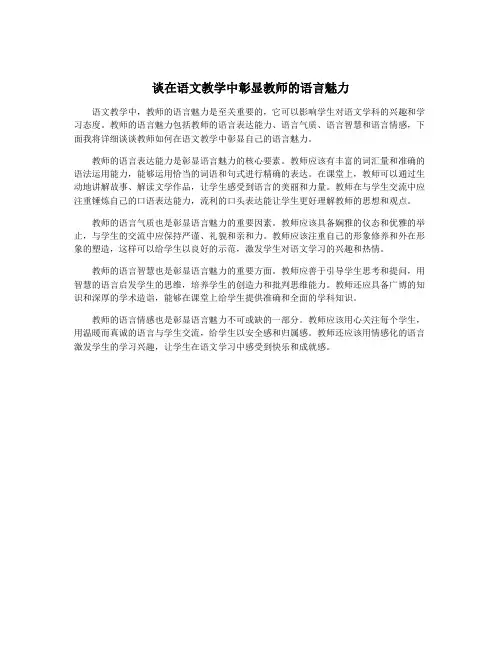 谈在语文教学中彰显教师的语言魅力